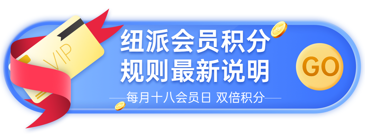 紐派會員積分規則最新說明.png